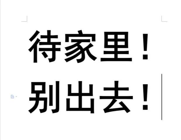 疫情宅家图片带字图片图片